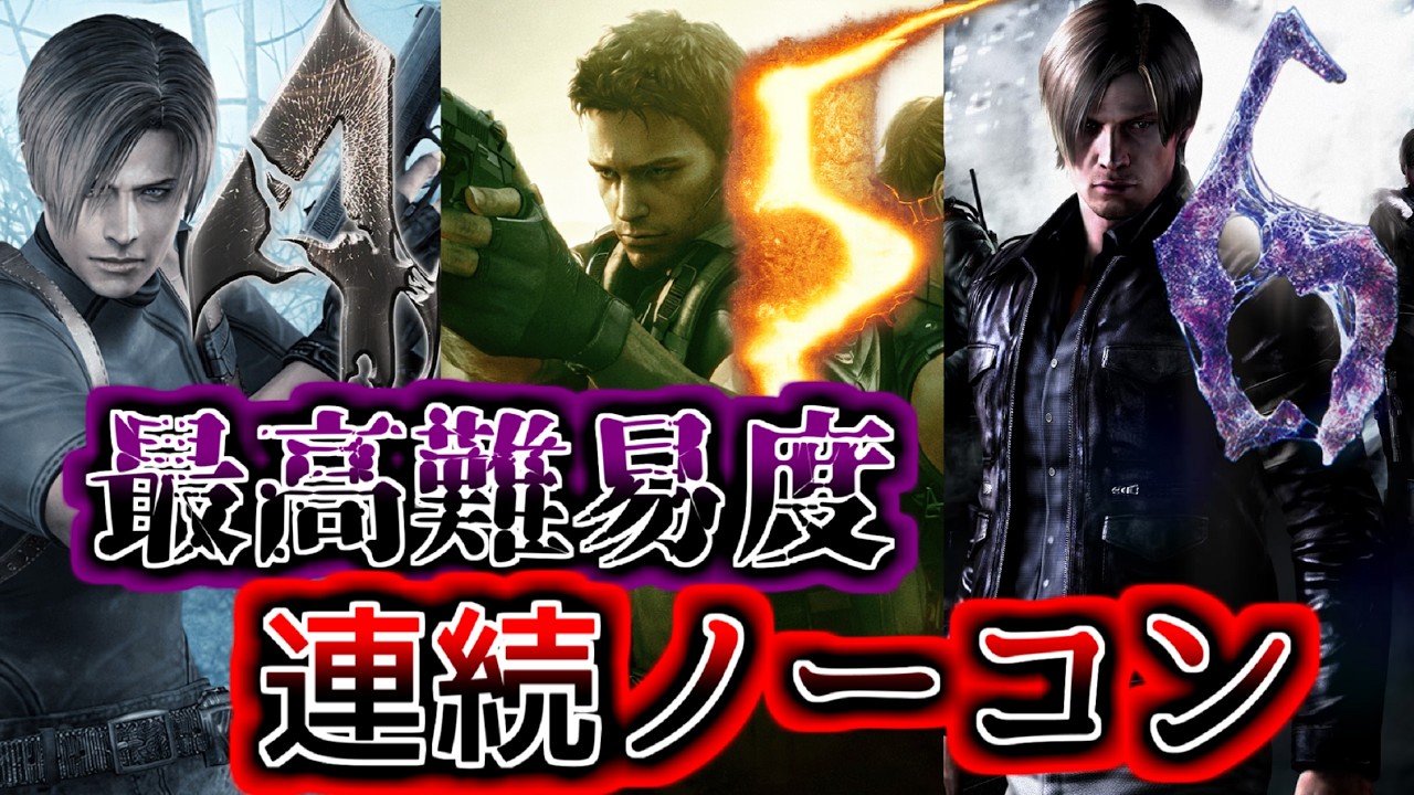 バイオハザード4,5,6】 最高難易度連続ノーコン - YouTube