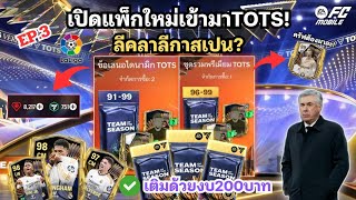 [ FC Mobile ] เปิดแพ็กTOTS! (ลีคลาลีกาสเปน) ด้วยงบ200? EAข้าขอเถอะอย่าเกลือ 🙏