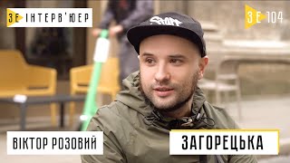 Віктор Розовий: ЧОМУ РОЗПАЛАСЯ «ЗАГОРЕЦЬКА»? Зе Інтерв'юер