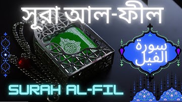 সূরা আল-ফীল | SURAH AL-FIL | سورة الفيل