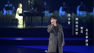 20240725 陳卓賢 Ian Chan《擁抱後的歌   鯨落   再見寧靜海》｜“TEARS” IN MY SIGHT SOLO CONCERT 2024 DAY 7 尾場 (ft. Joyce)