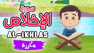 Quran for Kids [ Al Ikhlas ] repeated - سورة الإخلاص مكررة - تعليم القرآن للأطفال