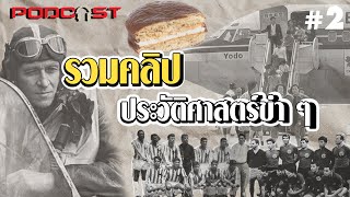 รวมคลิป ประวัติศาสตร์ขำ ๆ ที่ตอนนั้นไม่ขำเท่าไหร่ l Valor Podcast