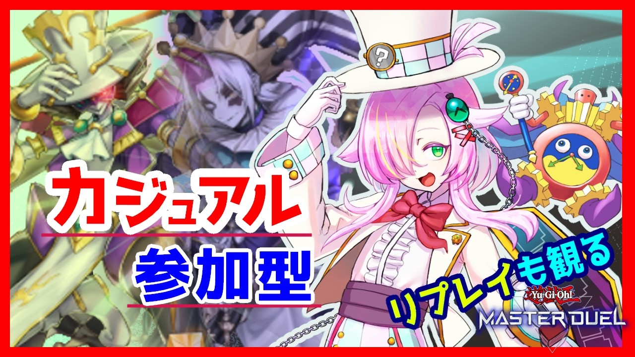 【遊戯王マスターデュエル】道化の奇術師あるいは黒衣の大賢者でいく参加型 【Vtuber/ぷちぱんとかげ】