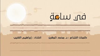 في ساعة | إبراهيم النقيب