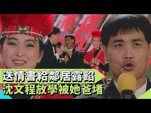 嘟嘴才唱得好聽？送情書給鄰居ㄅㄧㄚˋ康 沈文程放學被她爸堵【連環泡】星媽新媽