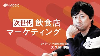 【NewsPicks MOOC】大久保伸隆「次世代飲食店マーケティング」（第1話無料公開）