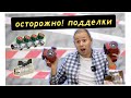 Осторожно подделка, как вас обманывают?!