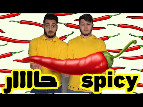 تحدي الأكل الحار نصيحة لا تجربوا هذا التحدي
