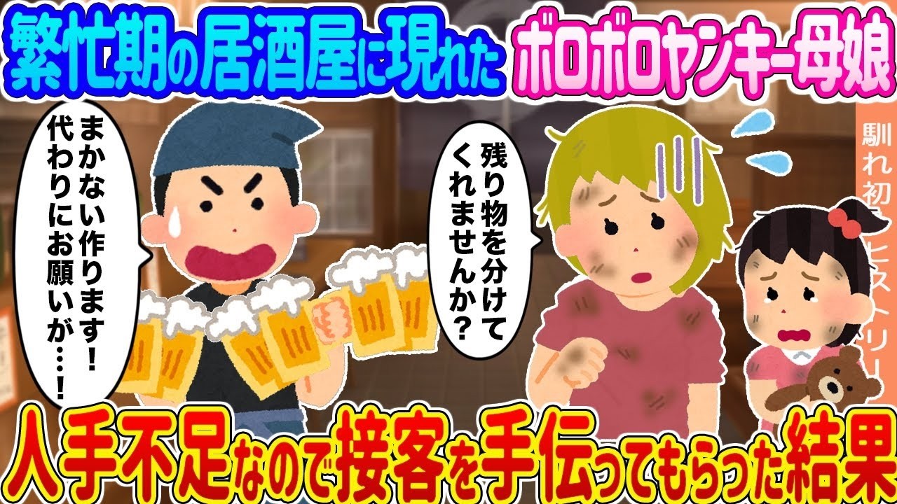 ボロボロヤンキー母娘が居酒屋を救う？人手不足で接客を頼んだ結果…