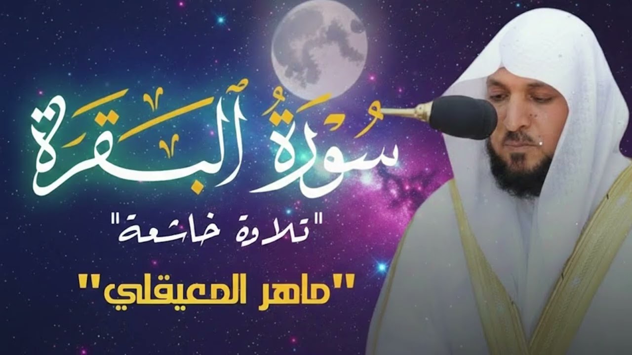 الشيخ ماهر المعيقلي سورة البقرة النسخة الأصلية Surat Al Fatihah Official Audio