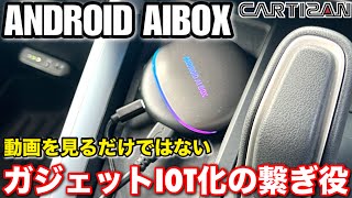 CARTISAN ANDROID AI BOX【導入する 5つのメリット】ottocast P3 KULU