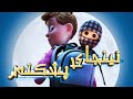 نینجای پشکنەر کارتۆنی ددۆبلاژکراوی کوردی نینجای پشکنەر 