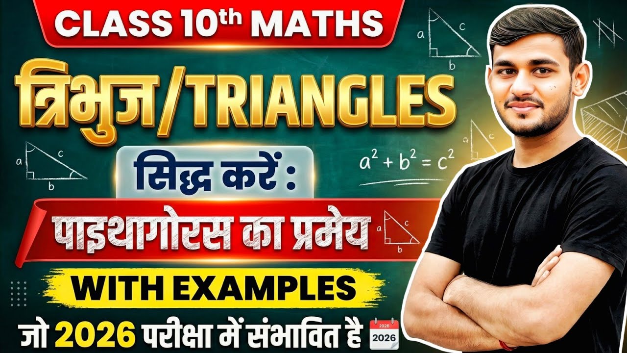 🔥 Pythagoras Theorem Proof in Hindi | पाइथागोरस प्रमेय का प्रमाण | Class 10 Maths | Board Exam 2026 