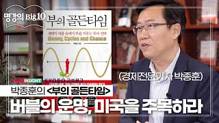 '붕괴 위기' 팬데믹 버블의 운명, 미국을 주목해야 하는 이유│박종훈의 ＜부의 골든타임＞│tvN 인사이트X교보문고 2020 명강의 Big 10