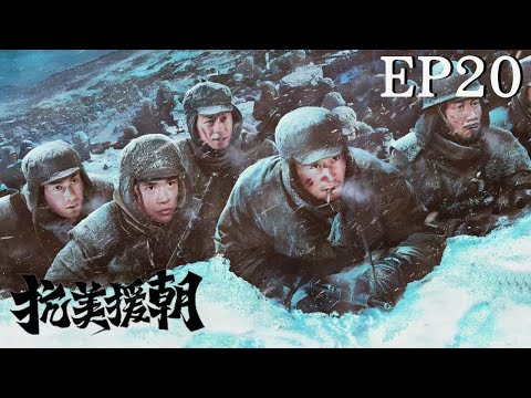 【2023爆火抗战劇】抗美援朝EP20，該劇講述了解放戰爭時期的西北戰場，人民解放軍與十倍于我軍的敵人浴血奮戰的史實，真實地描繪出了壹幅壯麗的人民戰爭的曆史畫卷。