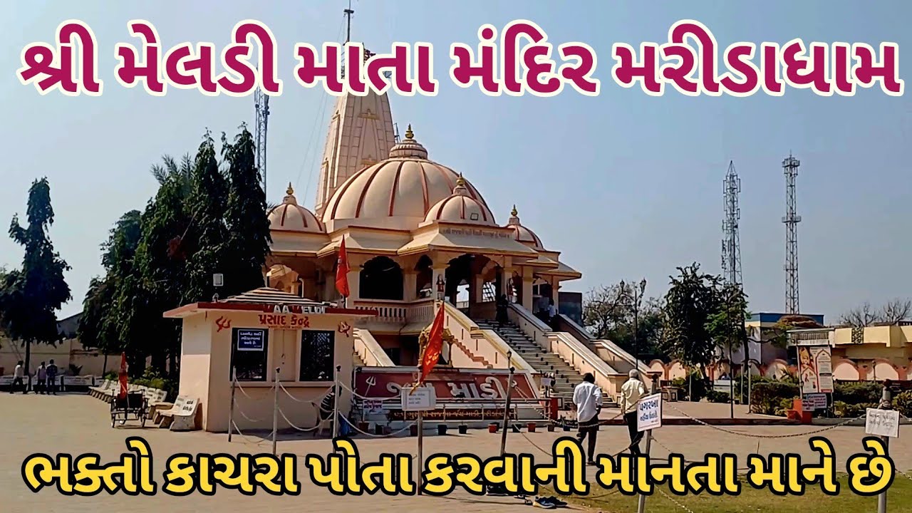 Rajrajeshwari Shree Meldi Mataji Mandir | Maridadham | Marida Meldi Mata Temple | Nadiad