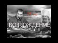 СТАЛИН И ЦЕРКОВЬ. "Возрождение", документальный фильм.