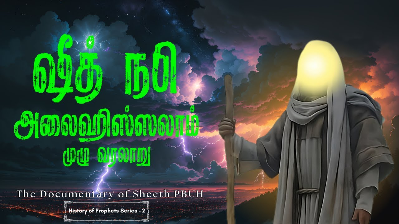 Prophet Sheeth (PUBH) Full History in Tamil | ஷீத் நபி முழு வரலாறு தமிழ்