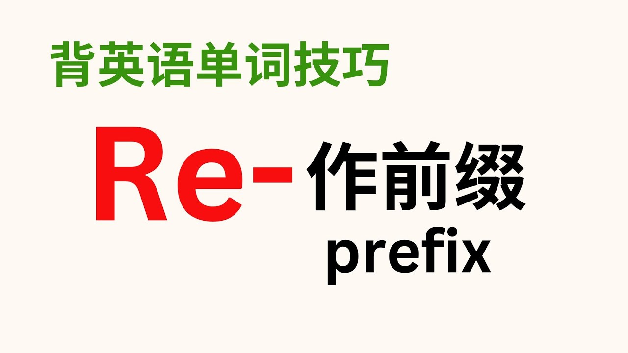 【英语词汇篇】前缀