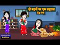       ep 06  do behno ka ek sasural  saasbahu  story time  hindi kahani