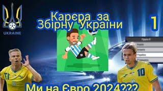 Карєра за збірну України в WSC *вийшли на євро 2024?!*
