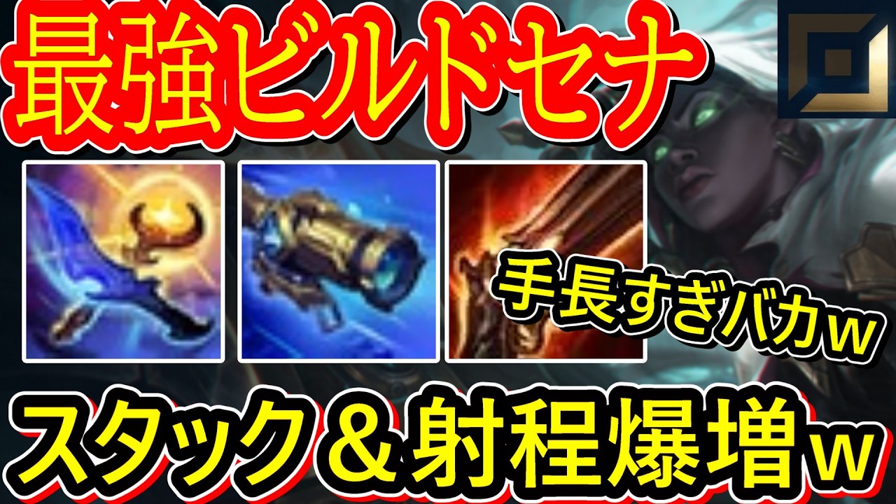 【新ビルドセナ】射程爆増ビルドで全知全能セナ誕生!魂の回収率も異常ｗADセナの強化で今セナが熱すぎる！新アイテム×２との相性もえぐいw