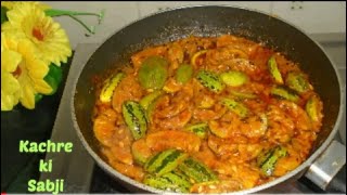 राजस्थानी स्पेशल काचरे की सब्ज़ी | Kachre Ki Sabzi | Rajasthani Style Kachre Ki Sabji