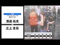 【濱邊 祐太 VS 三上 圭吾】JAPAN 2026 STAGE5 京都 BEST32