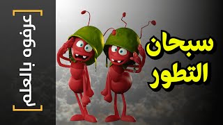 {عرفوه بالعلم}(28) سبحان التطور!