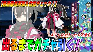 【FGO】河上彦斎＆藤堂平助出るまでガチャ引く！最速性能チェックも！