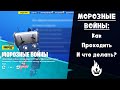 Морозные войны ► Гайд для новичков в 2020