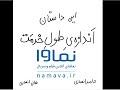 این داستان اندازه ی طول خدمت