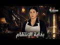 فيلم الأكشن و الإثارة بداية الإنتقام بطولة غادة عبدالرازق 