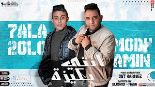 مهرجان انتي بكيزه ' بس انا حبيبتي مربيها ' حلقولو و مودي امين - توزيع قط كرموز - انتاج ستورم ورلد
