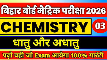 कक्षा 10 विज्ञान अध्याय 3 धातु और अधातु | महत्वपूर्ण वस्तुनिष्ठ प्रश्न | बिहार बोर्ड 2026