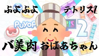ぷよぷよテトリス2　バ美肉おばあちゃん