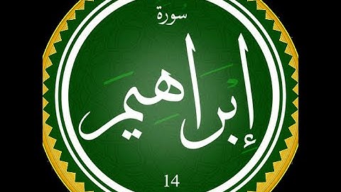 سورة إبراهيم (عليه السلام) برواية البزي عن ابن كثير