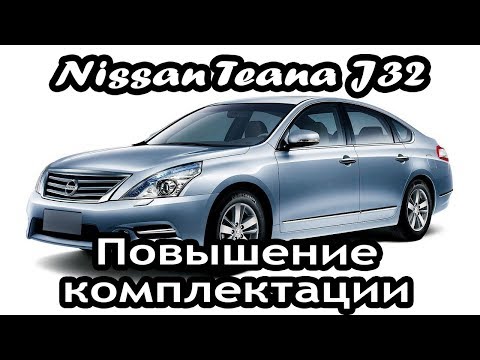 Nissan Teana 32 (2008-2012) - установка оригинальной мультимедиа 2018 (Сlarion 08IT)