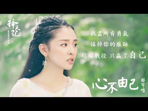 郁可唯 - 心不由己（官方歌詞版）電視劇《擇天記》 落落情感插曲