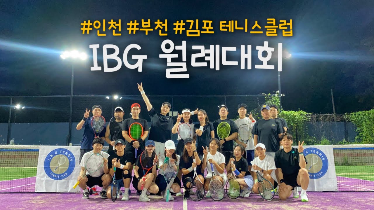 [인천,부천,김포 테니스클럽] IBG 월례대회🏆 in 영종도 메가테니스 하늘도시점