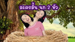 ละครสั้น นก 2 หัว