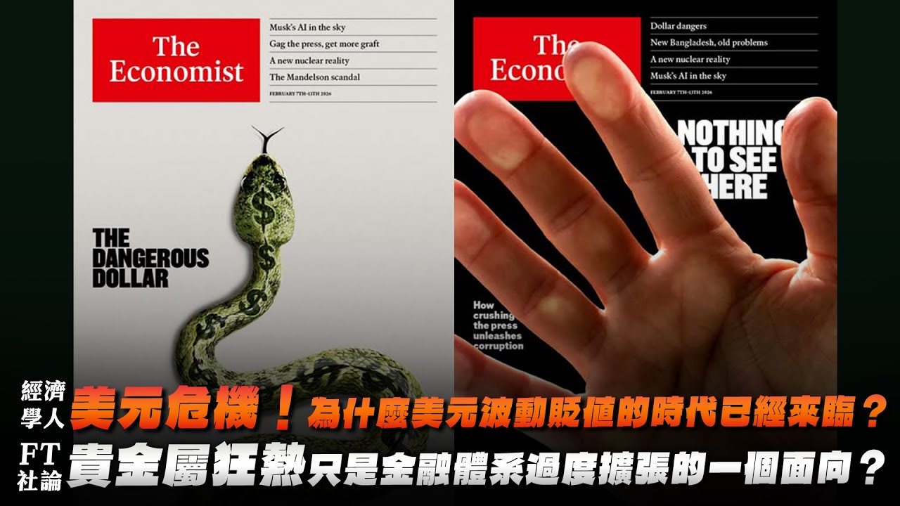 '26.02.09【財經起床號】丁學文談「經濟學人：美元危機！為什麼美元波動貶值的時代已經來臨？FT社論：貴金屬狂熱只是金融體系過度擴張的一個面向？」