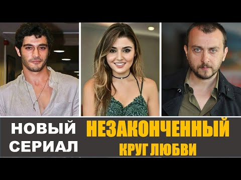 Бурак Дениз и Ханде Эрчел в новом сериале "Незаконченный круг любви"