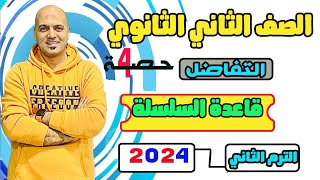 قاعدة دالة الدالة 🔥ومشتقة السلسلة 🔥الصف الثاني الثانوي تفاضل 2024 علمي وادبي ✌️🔥