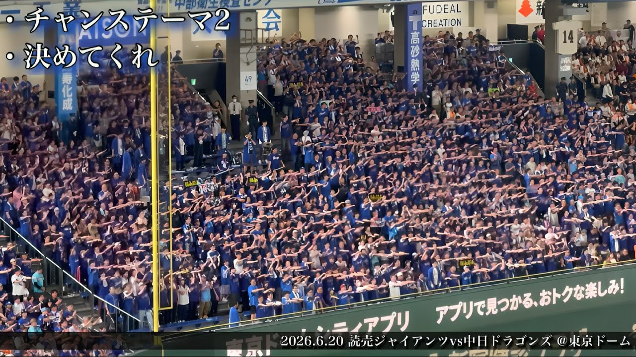 関東竜の大声援 チャンテ2読売倒せ~決めてくれ 2026.6.20vs巨人 @東京 