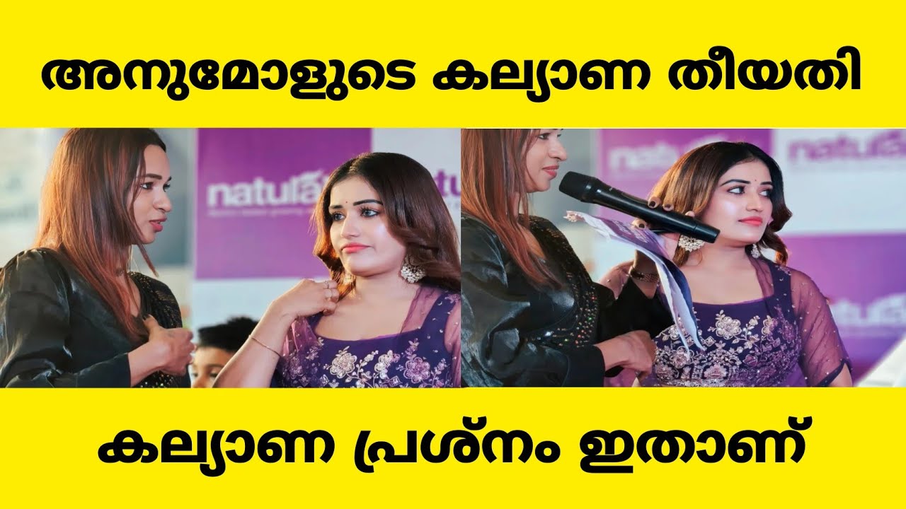 അനുമോളുടെ കല്യാണ പ്രശ്നം | anumol latest 