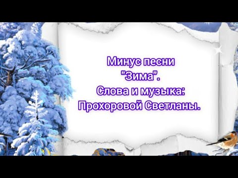 Минус песни "Зима". Слова и музыка: Прохоровой Светланы (караоке)