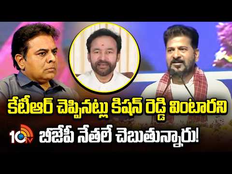 CM Revanth On  Kishanreddy | కేటీఆర్ చెప్పినట్లు కిషన్ రెడ్డి వింటారని బీజేపీ నేతలే చెబుతున్నారు! - 10TVNEWSTELUGU