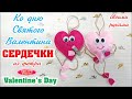 Сердечко из фетра на день Святого Валентина / Valentine&#39;s Day Felt Heart